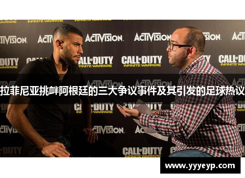 拉菲尼亚挑衅阿根廷的三大争议事件及其引发的足球热议