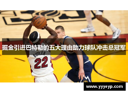 掘金引进巴特勒的五大理由助力球队冲击总冠军 掘金引进巴特勒的五大理由助力球队冲击总冠军