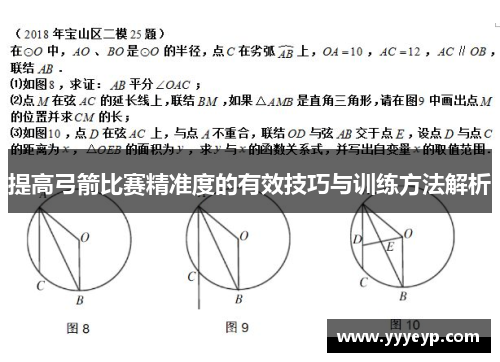 提高弓箭比赛精准度的有效技巧与训练方法解析