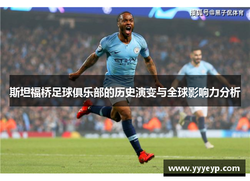 斯坦福桥足球俱乐部的历史演变与全球影响力分析 斯坦福桥足球俱乐部的历史演变与全球影响力分析