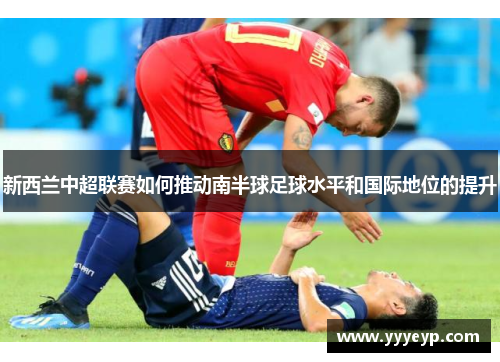 新西兰中超联赛如何推动南半球足球水平和国际地位的提升