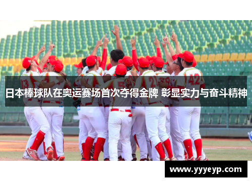 日本棒球队在奥运赛场首次夺得金牌 彰显实力与奋斗精神