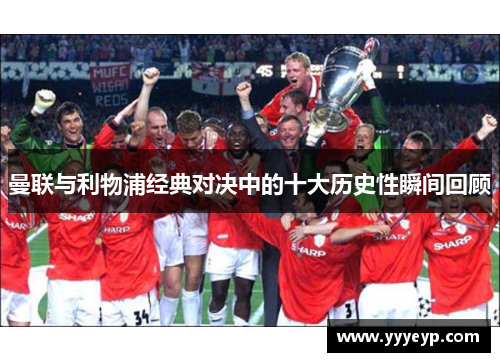 曼联与利物浦经典对决中的十大历史性瞬间回顾