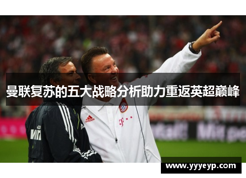 曼联复苏的五大战略分析助力重返英超巅峰