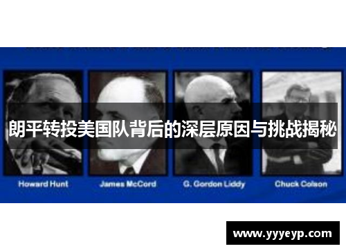 朗平转投美国队背后的深层原因与挑战揭秘