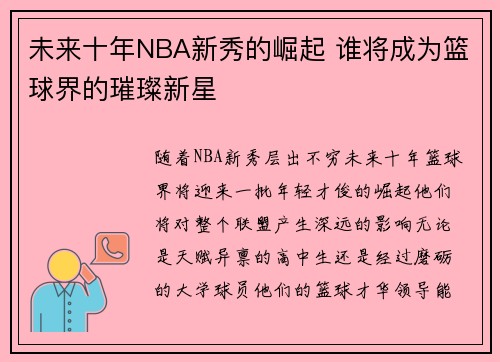 未来十年NBA新秀的崛起 谁将成为篮球界的璀璨新星
