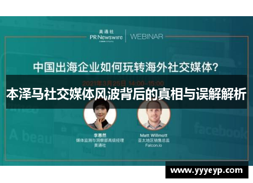 本泽马社交媒体风波背后的真相与误解解析