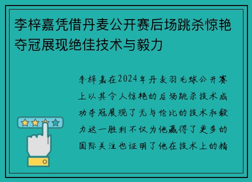 李梓嘉凭借丹麦公开赛后场跳杀惊艳夺冠展现绝佳技术与毅力