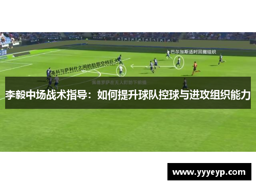 李毅中场战术指导：如何提升球队控球与进攻组织能力