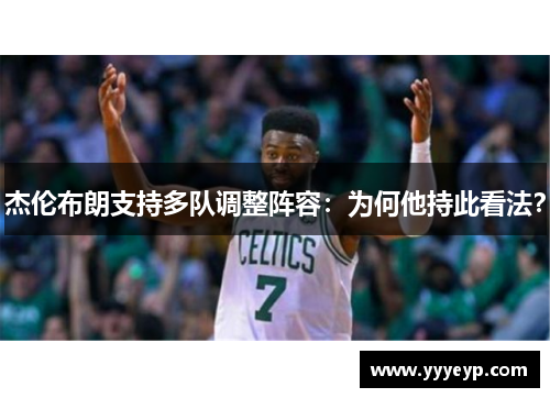 杰伦布朗支持多队调整阵容:为何他持此看法? 杰伦布朗支持多队调整阵容:为何他持此看法?
