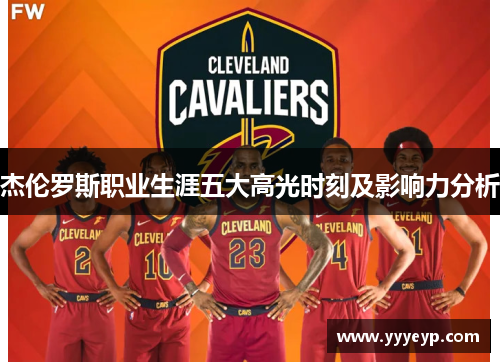 杰伦罗斯职业生涯五大高光时刻及影响力分析