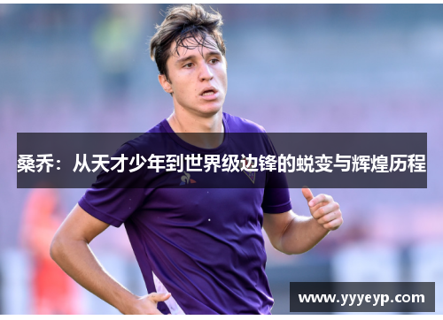 桑乔:从天才少年到世界级边锋的蜕变与辉煌历程 桑乔:从天才少年到世界级边锋的蜕变与辉煌历程