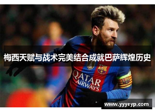 梅西天赋与战术完美结合成就巴萨辉煌历史