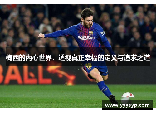 梅西的内心世界：透视真正幸福的定义与追求之道