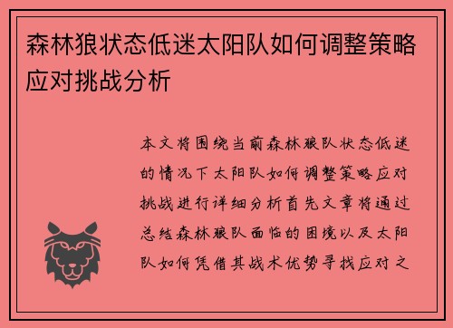 森林狼状态低迷太阳队如何调整策略应对挑战分析