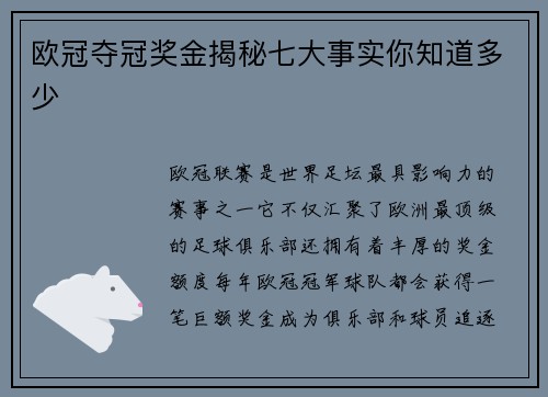 欧冠夺冠奖金揭秘七大事实你知道多少 欧冠夺冠奖金揭秘七大事实你知道多少