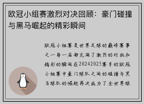 欧冠小组赛激烈对决回顾：豪门碰撞与黑马崛起的精彩瞬间