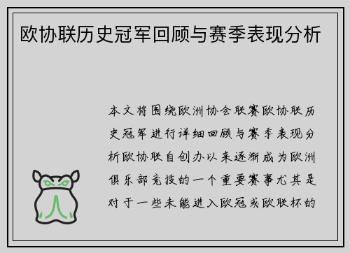 欧协联历史冠军回顾与赛季表现分析
