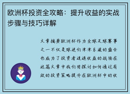 欧洲杯投资全攻略:提升收益的实战步骤与技巧详解 欧洲杯投资全攻略:提升收益的实战步骤与技巧详解