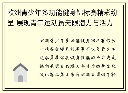 欧洲青少年多功能健身锦标赛精彩纷呈 展现青年运动员无限潜力与活力 欧洲青少年多功能健身锦标赛精彩纷呈 展现青年运动员无限潜力与活力