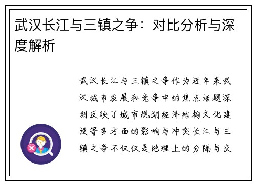 武汉长江与三镇之争:对比分析与深度解析 武汉长江与三镇之争:对比分析与深度解析