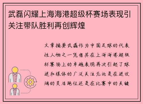 武磊闪耀上海海港超级杯赛场表现引关注带队胜利再创辉煌