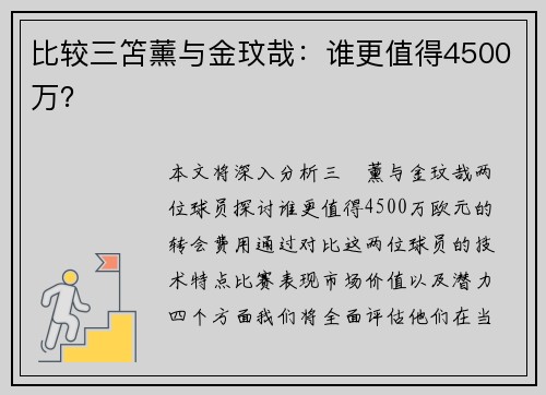 比较三笘薰与金玟哉：谁更值得4500万？