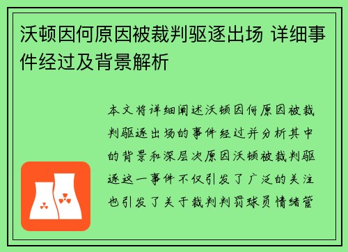 沃顿因何原因被裁判驱逐出场 详细事件经过及背景解析