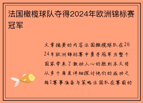 法国橄榄球队夺得2024年欧洲锦标赛冠军