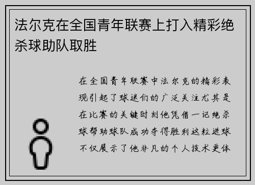 法尔克在全国青年联赛上打入精彩绝杀球助队取胜