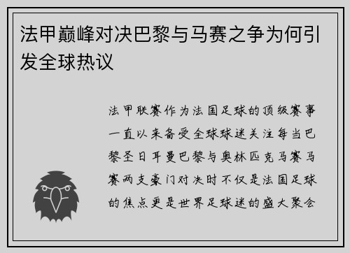 法甲巅峰对决巴黎与马赛之争为何引发全球热议
