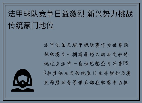 法甲球队竞争日益激烈 新兴势力挑战传统豪门地位 法甲球队竞争日益激烈 新兴势力挑战传统豪门地位