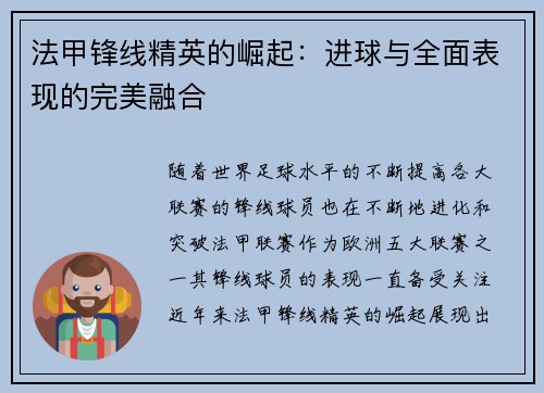 法甲锋线精英的崛起:进球与全面表现的完美融合 法甲锋线精英的崛起:进球与全面表现的完美融合