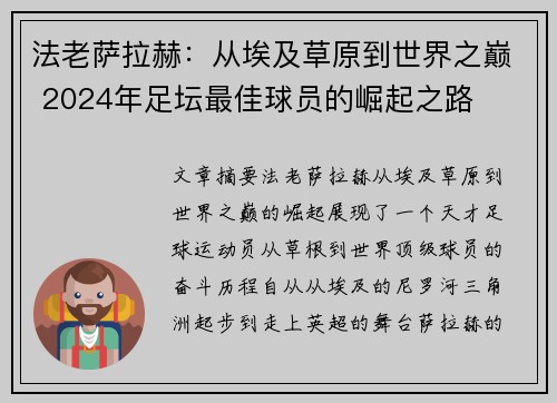 法老萨拉赫:从埃及草原到世界之巅 2024年足坛最佳球员的崛起之路 法老萨拉赫:从埃及草原到世界之巅 2024年足坛最佳球员的崛起之路