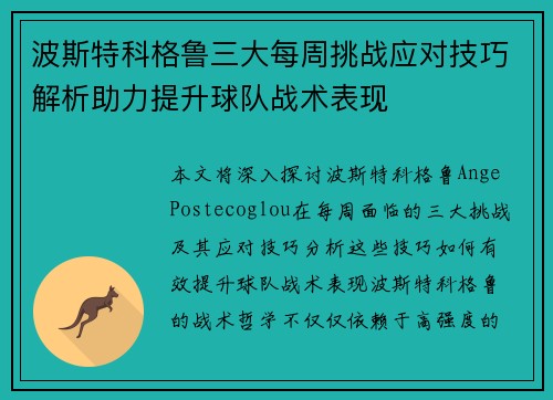 波斯特科格鲁三大每周挑战应对技巧解析助力提升球队战术表现