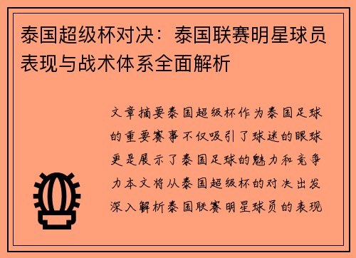 泰国超级杯对决:泰国联赛明星球员表现与战术体系全面解析 泰国超级杯对决:泰国联赛明星球员表现与战术体系全面解析