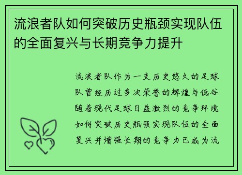 流浪者队如何突破历史瓶颈实现队伍的全面复兴与长期竞争力提升