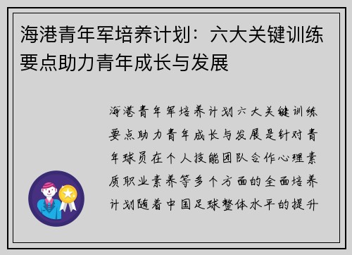 海港青年军培养计划：六大关键训练要点助力青年成长与发展