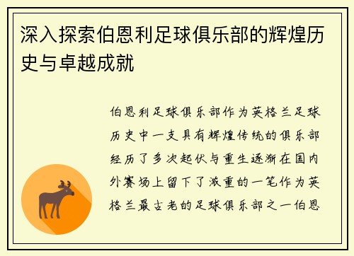 深入探索伯恩利足球俱乐部的辉煌历史与卓越成就 深入探索伯恩利足球俱乐部的辉煌历史与卓越成就