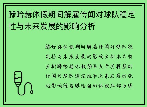 滕哈赫休假期间解雇传闻对球队稳定性与未来发展的影响分析 滕哈赫休假期间解雇传闻对球队稳定性与未来发展的影响分析