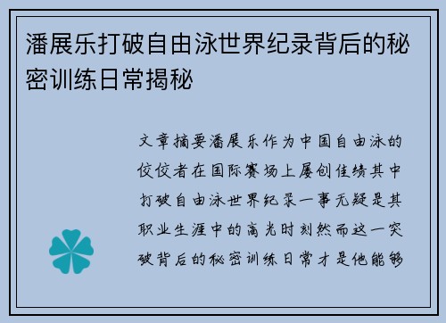 潘展乐打破自由泳世界纪录背后的秘密训练日常揭秘 潘展乐打破自由泳世界纪录背后的秘密训练日常揭秘
