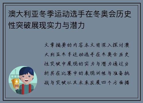 澳大利亚冬季运动选手在冬奥会历史性突破展现实力与潜力 澳大利亚冬季运动选手在冬奥会历史性突破展现实力与潜力