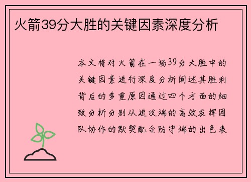 火箭39分大胜的关键因素深度分析