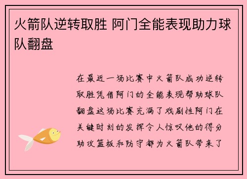 火箭队逆转取胜 阿门全能表现助力球队翻盘 火箭队逆转取胜 阿门全能表现助力球队翻盘