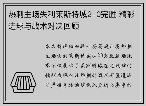 热刺主场失利莱斯特城2-0完胜 精彩进球与战术对决回顾 热刺主场失利莱斯特城2-0完胜 精彩进球与战术对决回顾