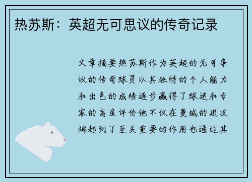 热苏斯:英超无可思议的传奇记录 热苏斯:英超无可思议的传奇记录