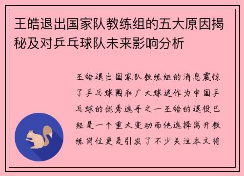 王皓退出国家队教练组的五大原因揭秘及对乒乓球队未来影响分析 王皓退出国家队教练组的五大原因揭秘及对乒乓球队未来影响分析