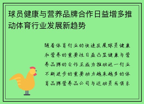 球员健康与营养品牌合作日益增多推动体育行业发展新趋势 球员健康与营养品牌合作日益增多推动体育行业发展新趋势