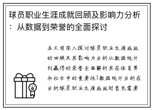 球员职业生涯成就回顾及影响力分析:从数据到荣誉的全面探讨 球员职业生涯成就回顾及影响力分析:从数据到荣誉的全面探讨