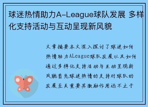 球迷热情助力A-League球队发展 多样化支持活动与互动呈现新风貌